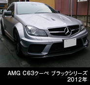 AMG C63クーペ ブラックシリーズ