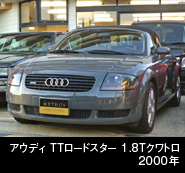 アウディTT ロードスター1.8Tクワトロ