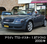 アウディTT ロードスター 1.8Tクワトロ