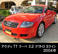 アウディ TT クーペ 3.2 クワトロ Sライン