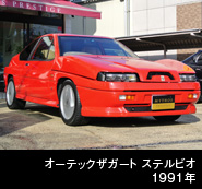オーテックザガート ステルビオ