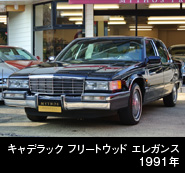 キャデラック フリートウッド エレガンス