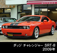 ダッジ チャレンジャー SRT 8