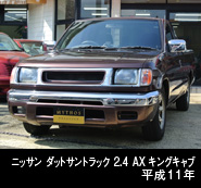 ダットサントラック 2.4AX キングキャブ
