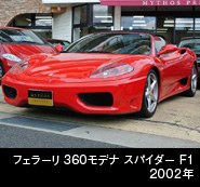 フェラーリ360モデナ スパイダー F1