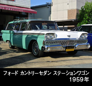 フォードカントリーセダン ステーションワゴン
