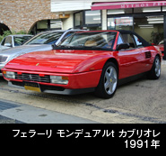 フェラーリ モンデアルT カブリオレ