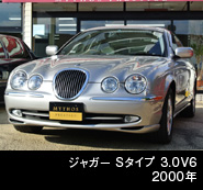 ジャガー Sタイプ 3.0V6