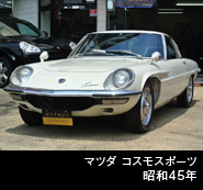 マツダ コスモスポーツ