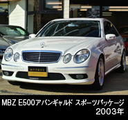 MBZ E500 アバンギャルド スポーツ パッケージ