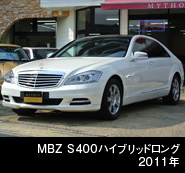 MBZ S400 ハイブリッドロング