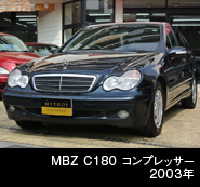 MBZ C180 コンプレッサー