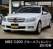 メルセデセベンツ C200 ブルーエフィエンシー