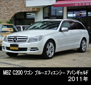 MBZ C200ワゴン ブルーエフィエンシー アヴァンギャルド