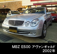 MBZ E500 アヴァンギャルド