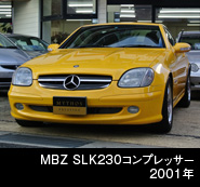 メルセデセベンツ SLK230 コンプレッサー