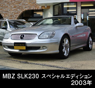 メルセデセベンツ SLK230 スペシャルエディション