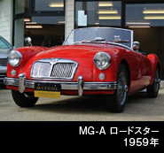 MG-A ロードスター