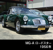 MG-A ロードスター