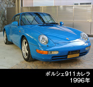 ポルシェ911カレラ