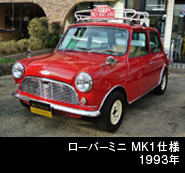 ローバーミニ MK1仕様
