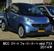 MCC スマートフォーツークーペ mhd プラス