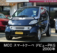 MCC スマートクーペ デビューPKG