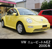 VW ニュービートル EZ