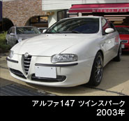 アルファ147ツインスパーク