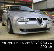 アルファロメオ156 V6