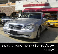 MBZ c200 ワゴン