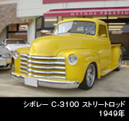 シボレー C-3100 ストリートロッド
