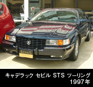 キャデラック セビル STS ツーリング