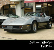 シボレー コルベット