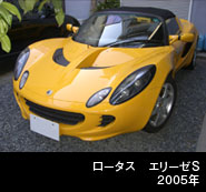 ロータス エリーゼS