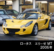 ロータス エリーゼ