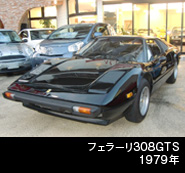 フェラーリ 308GTS