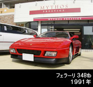 フェラーリ 348 tb
