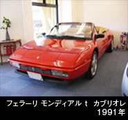 フェラーリ モンデアルT カブリオレ