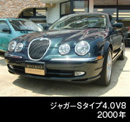 ジャガー Sタイプ 4.0V8
