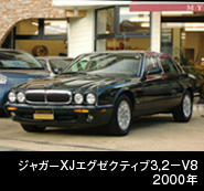 ジャガー XJエグゼクティブ3.2−V8