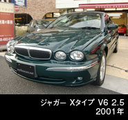 ジャガー Xタイプ V6 2.5