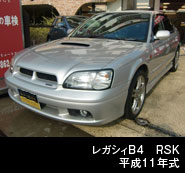 レガシー B4 RSK