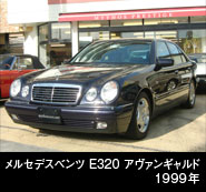MBZ E320 アヴァンギャルド