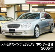 MBZ E350AV ロリンザー仕様