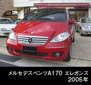 MBZ A170 エレガンス