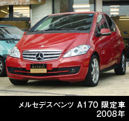 MBZ A170 限定車