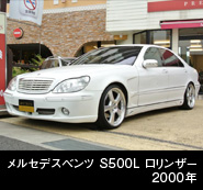 MBZ S500L ロリンザー