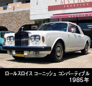 ロールスロイス コーニッシュ コンパーティブル