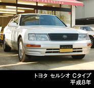 トヨタ セルシオ Cタイプ